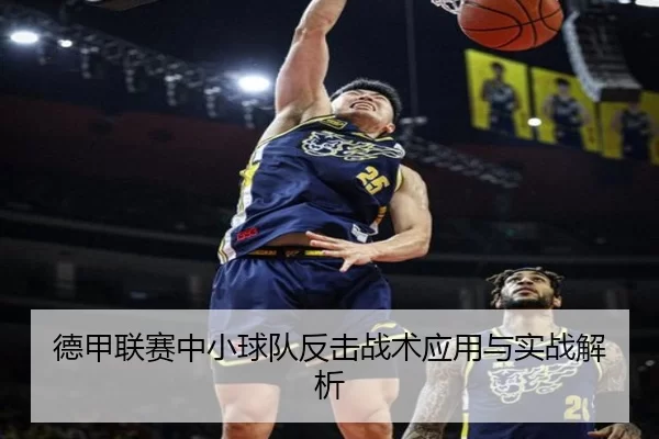 德甲联赛中小球队反击战术应用与实战解析