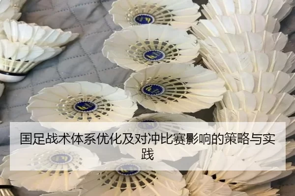 国足战术体系优化及对冲比赛影响的策略与实践