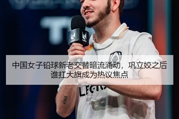 中国女子铅球新老交替暗流涌动，巩立姣之后谁扛大旗成为热议焦点