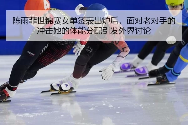 chen-yu-fei-shi-jin-sai-nv-dan-qian-biao-chu-lu-hou-mian-dui-lao-dui-shou-de-chong-ji-ta-de-ti-neng-fen-pei-yin-fa-wai-2-887.jpg