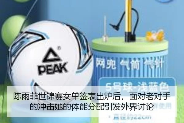 陈雨菲世锦赛女单签表出炉后，面对老对手的冲击她的体能分配引发外界讨论 - Kering